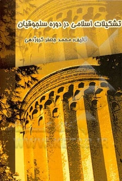 تشکیلات اسلامی در دوره سلجوقیان