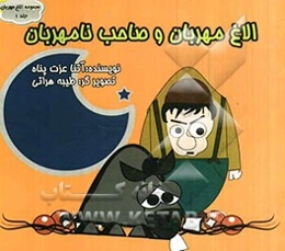 الاغ مهربان و صاحب نامهربان