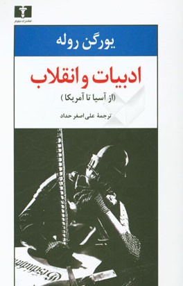 ادبیات و انقلاب (از آسیا تا امریکا)