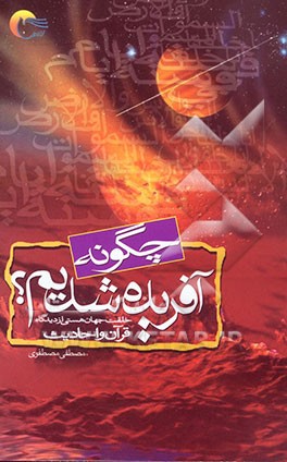 چگونه آفریده شدیم؟ خلقت جهان هستی و حضرت آدم (ع) و چگونگی زندگی حضرت آدم (ع) در بهشت و زمین از دیدگاه قرآن و روایات