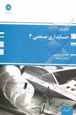 حسابداری صنعتی (3)