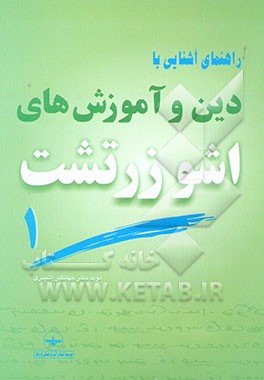 راهنمای آشنایی با دین و آموزشهای اشو زرتشت