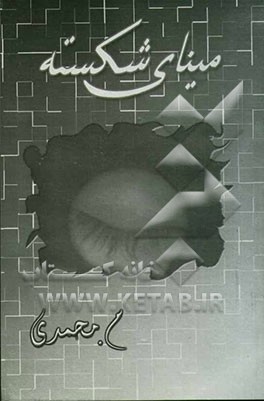 مینای شکسته