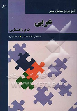 آموزش و سنجش برتر عربی پایه دوم راهنمایی "آموزش، نکته، آزمون