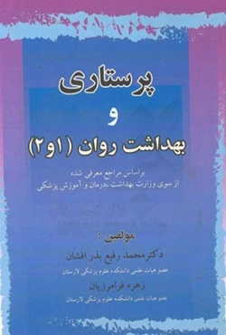 پرستاری و بهداشت روان (1 و 2) بر اساس مراجع معرفی شده از سوی وزارت بهداشت، درمان و آموزش پزشکی
