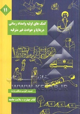 کمک‌های اولیه و امدادرسانی در بلایا و حوادث غیرمترقبه