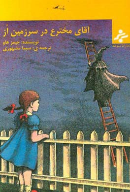 آقای مخترع در سرزمین از