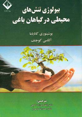 بیولوژی تنش‌های محیطی در گیاهان باغی