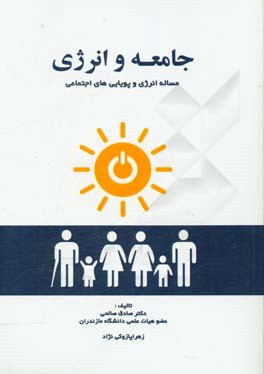 جامعه و انرژی