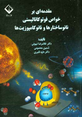مقدمه‌ای بر خواص فوتوکالیستی نانوساختارها و نانوکامپوزیت‌ها