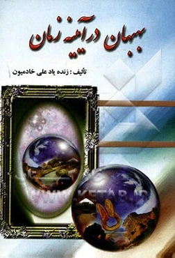 بهبهان در آیینه‌ی زمان