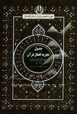 جدول تجزیه افعال قرآن