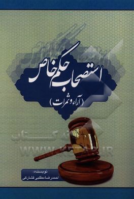 استصحاب حکم خاص (آراء و ثمرات)