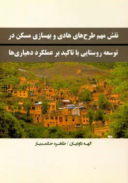 نقش مهم طرح‌های هادی و بهسازی مسکن در توسعه روستایی با تاکید بر عملکرد دهیاری‌ها