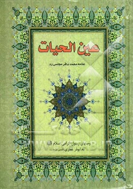 عین الحیات