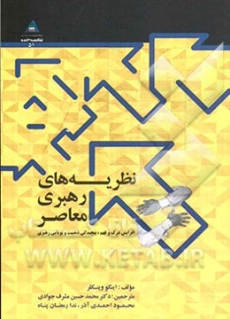 نظریه‌های رهبری معاصر: افزایش درک و فهم، پیچیدگی ذهنیت و پویایی رهبری