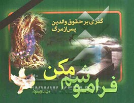 فراموشم مکن: گذری بر حقوق والدین پس از مرگ