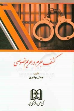 کشف جرم در حریم خصوصی