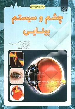 چشم و سیستم بینایی
