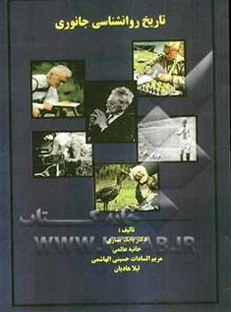 تاریخ روانشناسی جانوری