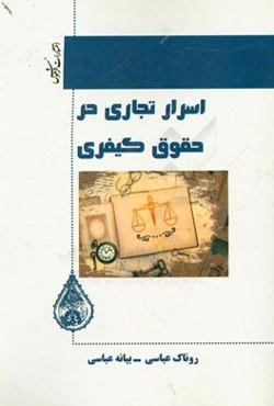 اسرار تجاری در حقوق کیفری