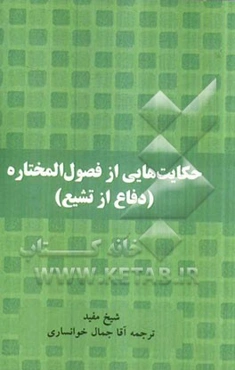 حکایت‌هایی از فصول المختاره