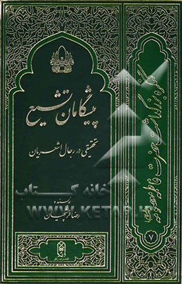 پیشگامان تشیع در ایران: همراه با رویکردی تفصیلی به رجال اشعریان