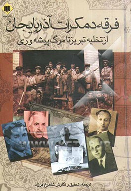 فرقه دموکرات آذربایجان از تخلیه‌ی تبریز تا مرگ پیشه‌وری: خاطراتی از شهود عینی به انضمام اسناد منتشر نشده