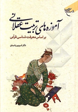 آموزه‌های تربیت عقلانی بر اساس معرفت‌شناسی قرآنی