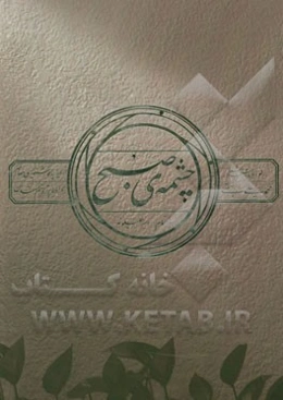 چشمه‌ی صبح