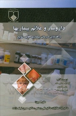 داروساز و علائم بیماریها: راهنمای درمان بیماری‌های شایع