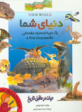 دایره‌المعارف دنیای شما: اولین دایره‌المعارف مقدماتی: حیات در ماقبل تاریخ