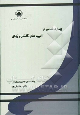 بیماری‌شناسی در آسیب‌های گفتار و زبان