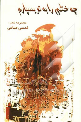 چه خطی را به تو بسپارم