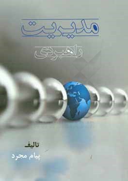 مدیریت راهبردی