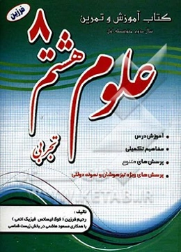 کتاب آموزش و تمرین علوم تجربی سال هشتم (پایه دوم، دوره اول متوسطه)