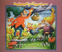 سرزمین آدم‌کوچولوها