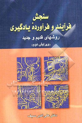سنجش فرآیند و فرآورده یادگیری: روشهای قدیم و جدید