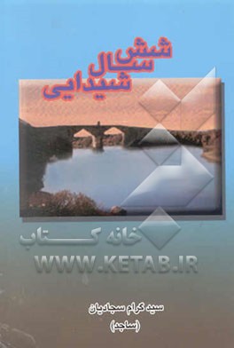 شش سال شیدایی