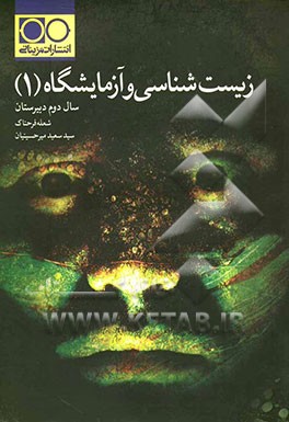 زیست‌شناسی و آزمایشگاه (1) سال دوم دبیرستان: متن درس، اشکال و نمودارها به صورت الگوریتم ...