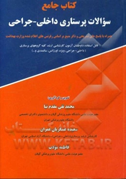 کتاب جامع سوالات پرستاری داخلی - جراحی: همراه با پاسخ‌های تشریحی و ذکر منبع بر اساس رفرنس‌های اعلام شده وزارت بهداشت