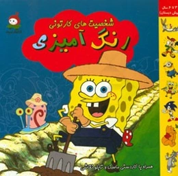 رنگ‌آمیزی شخصیت‌های کارتونی