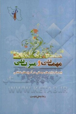 مهمانی و میزبانی (بایدها و نبایدهای مهمانی در آموزه‌های اسلامی)