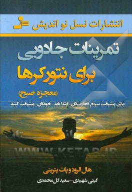 تمرینات جادویی برای نتورکرها (معجزه صبح)