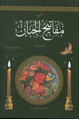 منتخب مفاتيح الجنان: درشت خط با علامت وقف