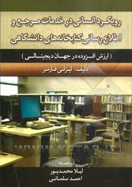 رویکرد انسانی در خدمات مرجع و اطلاع‌رسانی کتابخانه‌های دانشگاهی: ارزش افزوده در جهان دیجیتالی