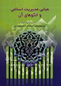 مبانی مدیریت اسلامی و الگوهای آن