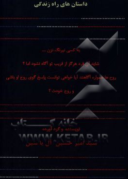 داستان‌های راه زندگی