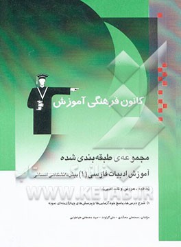 مجموعه‌ی طبقه‌بندی شده آموزش ادبیات فارسی پیش‌دانشگاهی انسانی (1) (قافیه، عروض و نقد ادبی)...