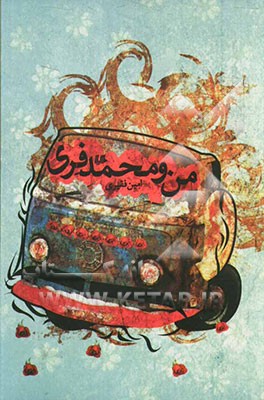 من و محمد فری